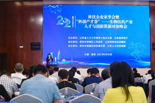 推动江苏生物医药产业高质量发展这场技术 市场 资本的 精准聚会 在宁举行
